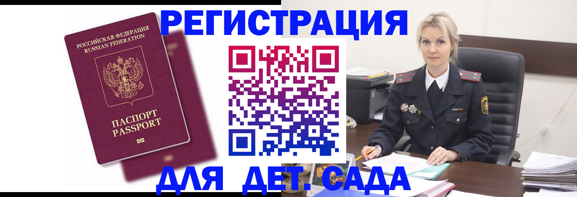 регистрация для дет. сада в Ворсме